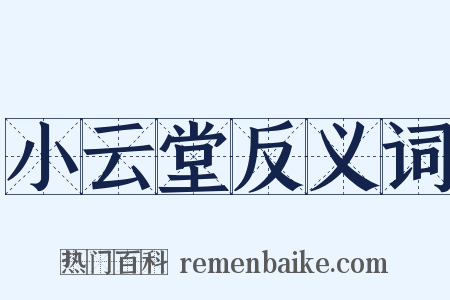 小云堂反义词是什么意思的图片